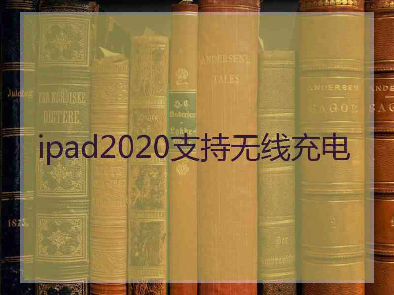 ipad2020支持无线充电