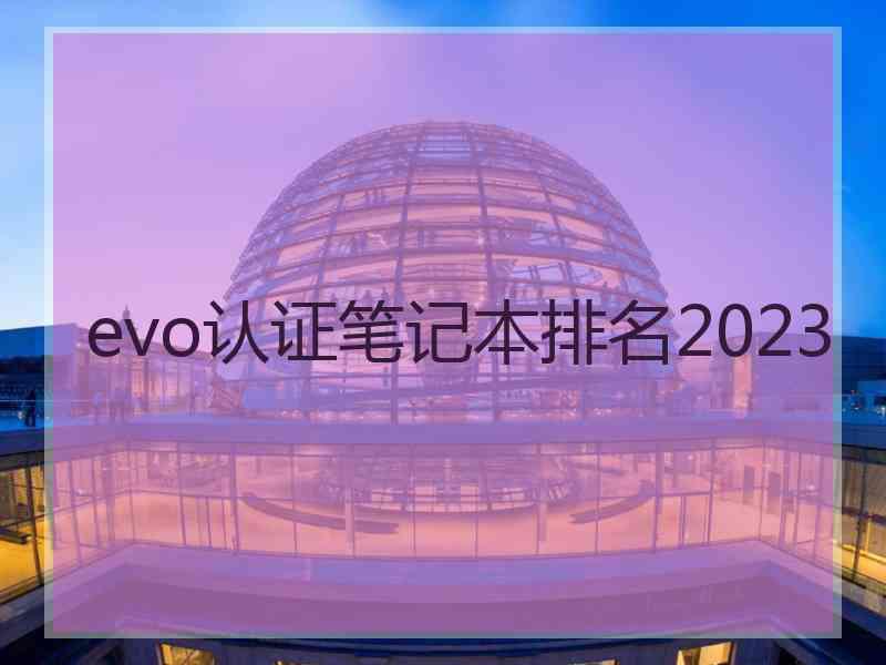 evo认证笔记本排名2023