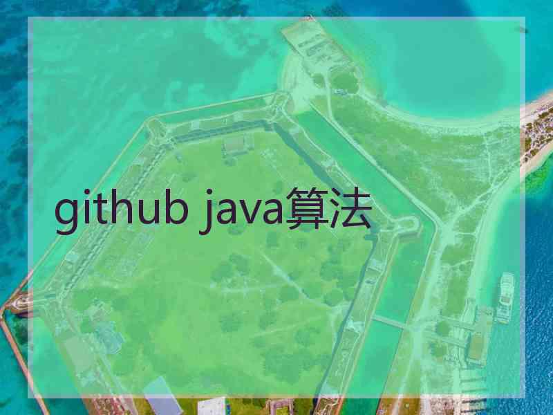 github java算法