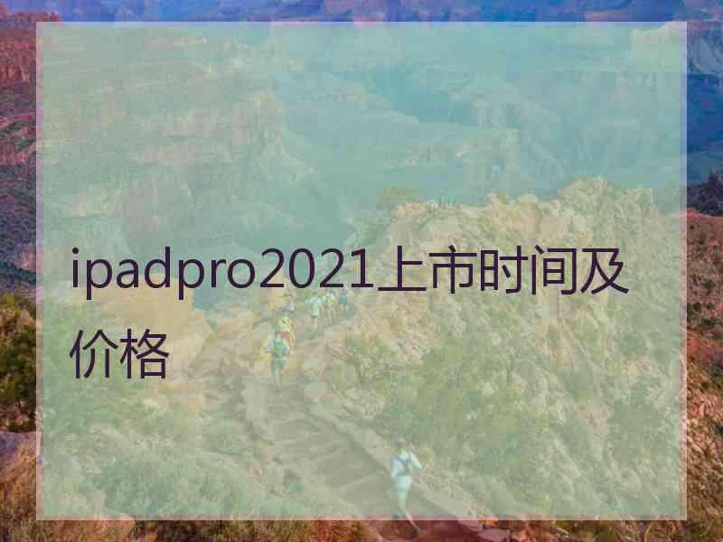 ipadpro2021上市时间及价格