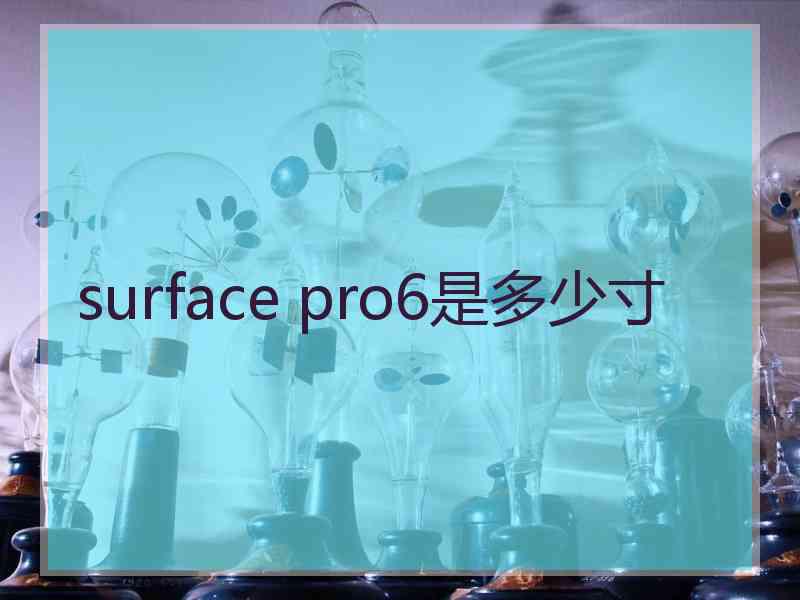 surface pro6是多少寸