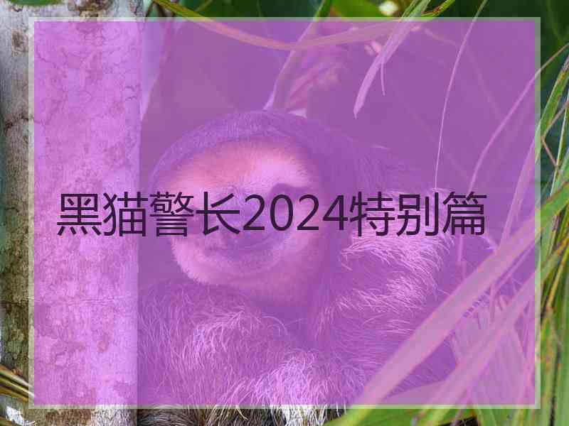 黑猫警长2024特别篇