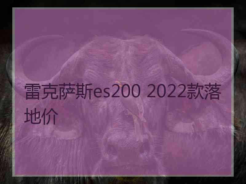 雷克萨斯es200 2022款落地价