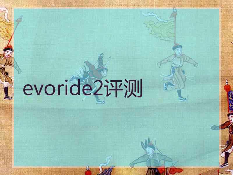 evoride2评测