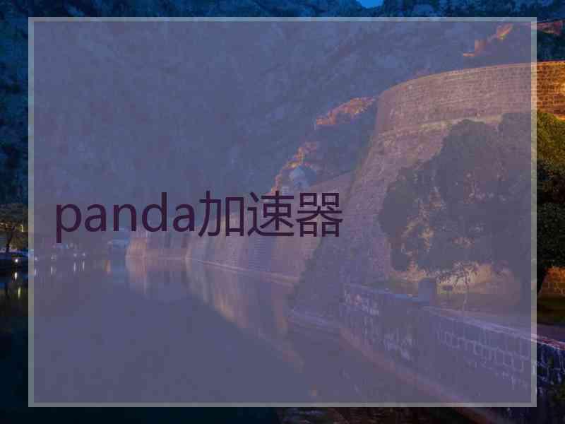 panda加速器