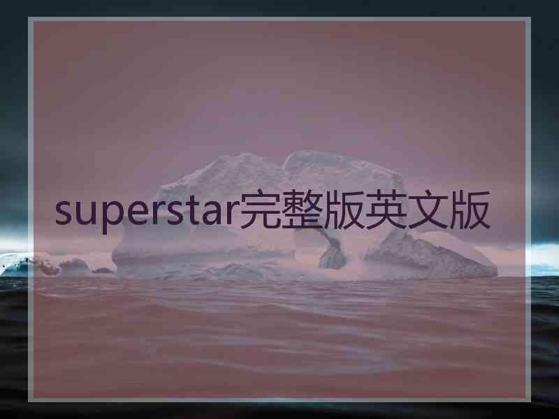 superstar完整版英文版