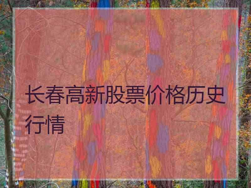 长春高新股票价格历史行情