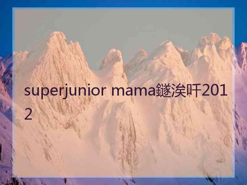 superjunior mama鐩涘吀2012