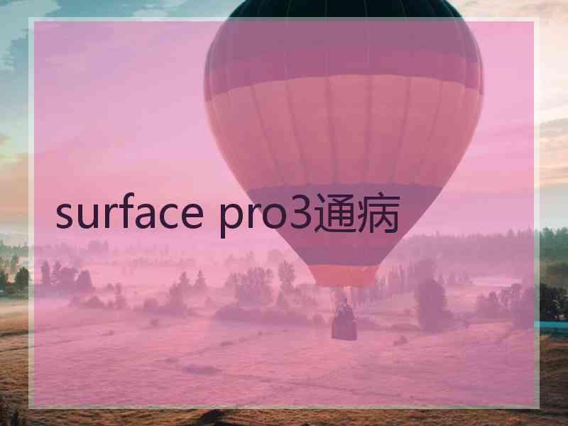 surface pro3通病