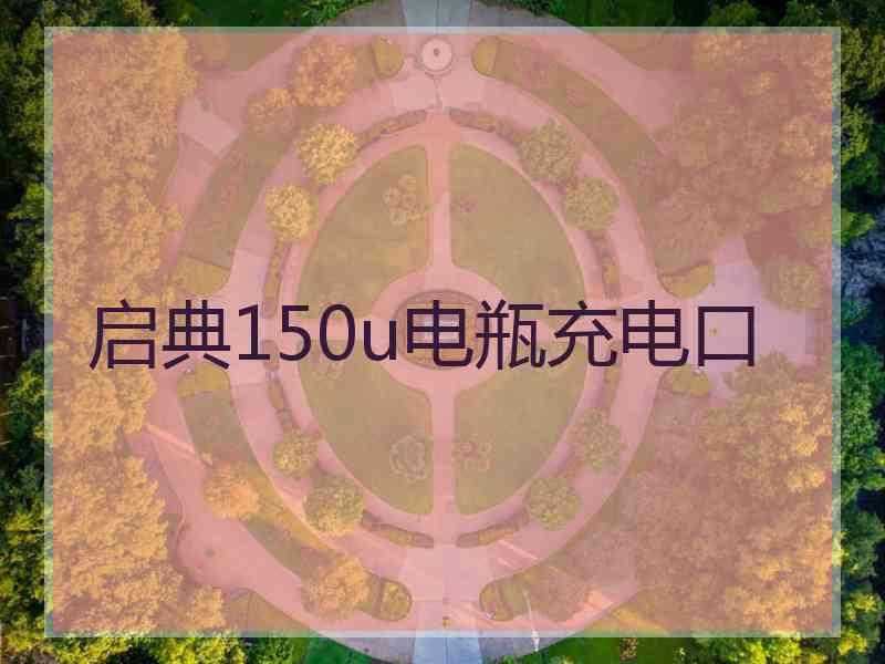 启典150u电瓶充电口