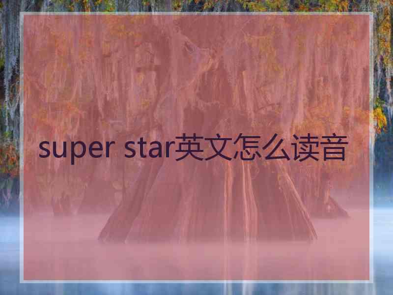 super star英文怎么读音