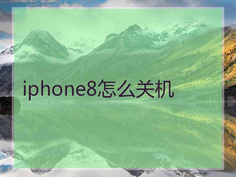 iphone8怎么关机