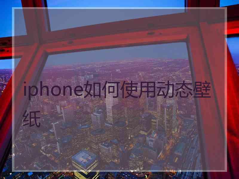 iphone如何使用动态壁纸