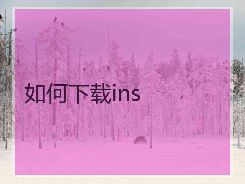 如何下载ins