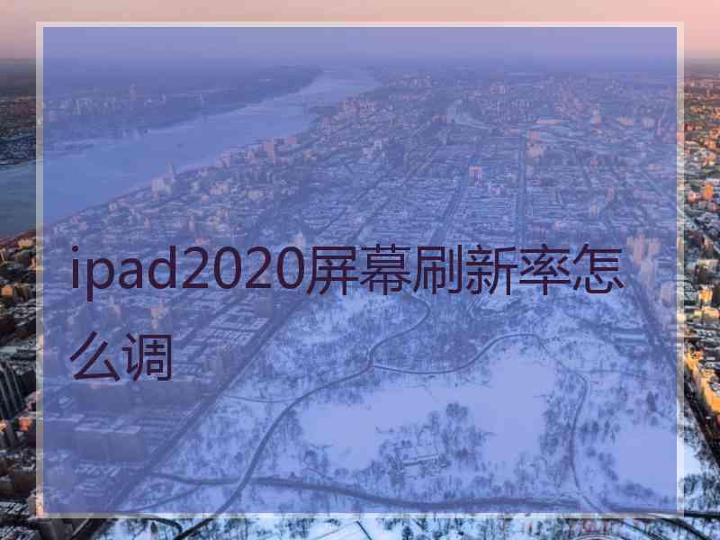 ipad2020屏幕刷新率怎么调