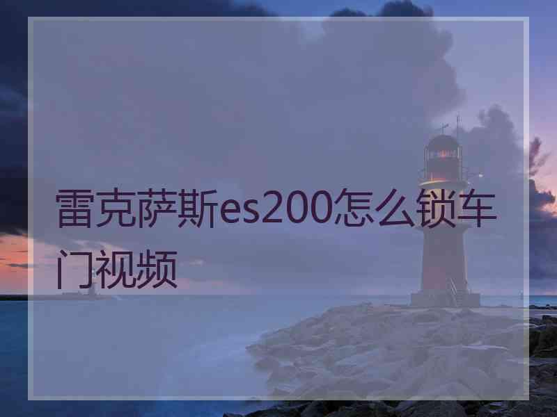 雷克萨斯es200怎么锁车门视频