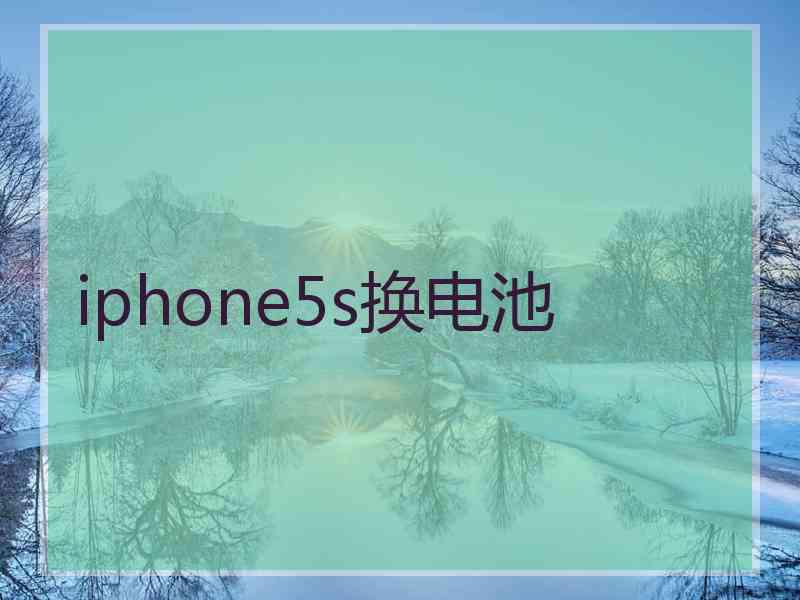 iphone5s换电池