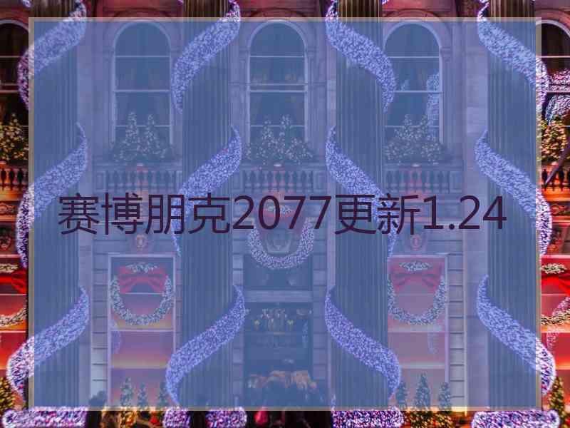 赛博朋克2077更新1.24