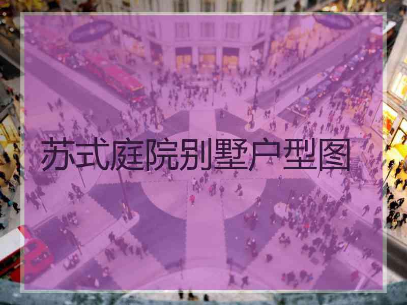 苏式庭院别墅户型图