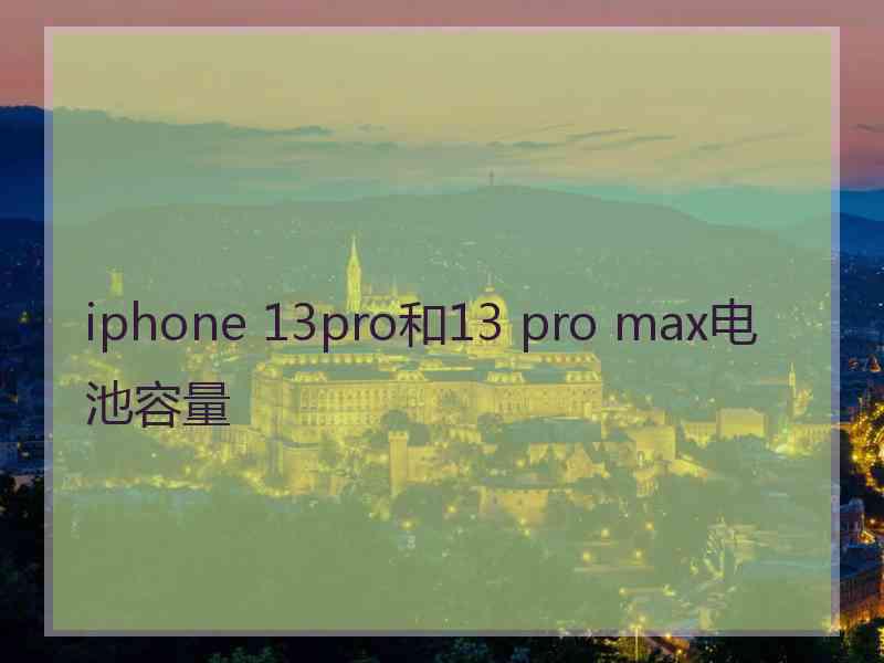 iphone 13pro和13 pro max电池容量