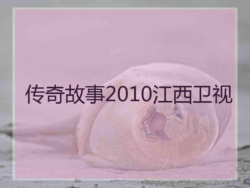 传奇故事2010江西卫视