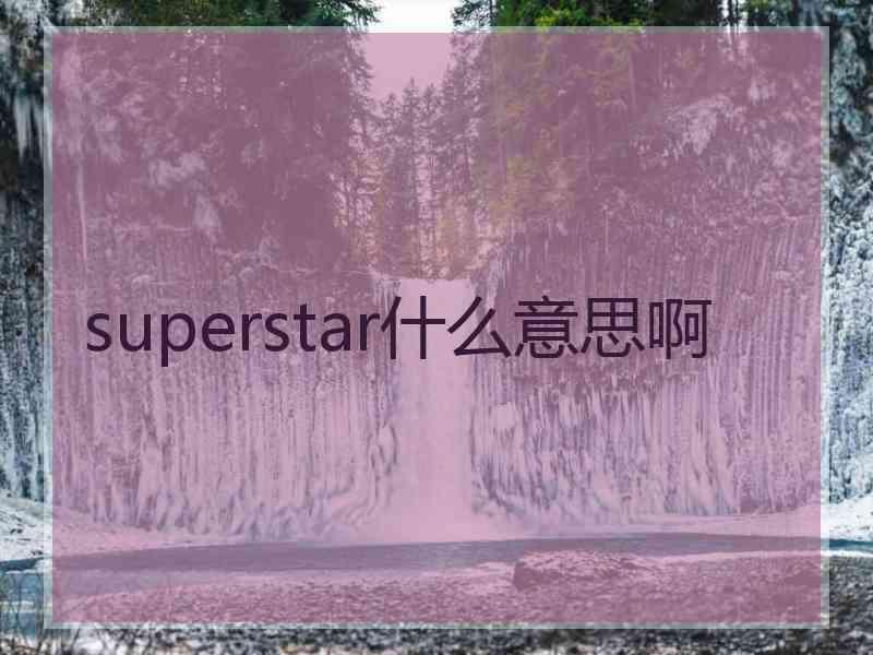 superstar什么意思啊