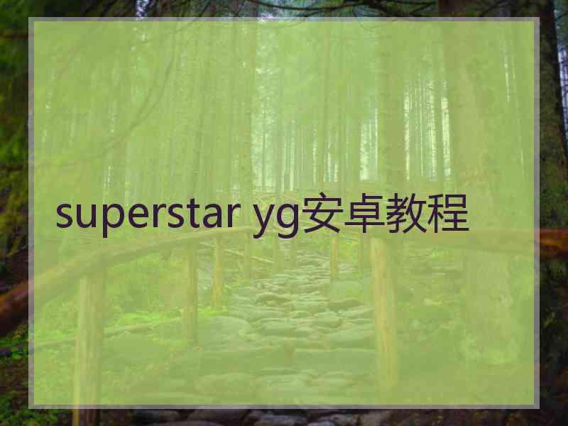 superstar yg安卓教程