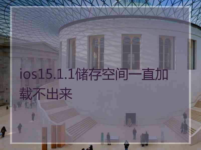 ios15.1.1储存空间一直加载不出来