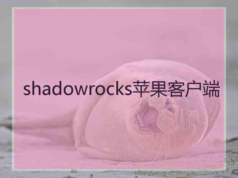 shadowrocks苹果客户端