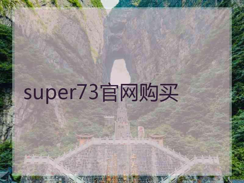 super73官网购买