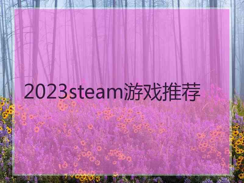 2023steam游戏推荐