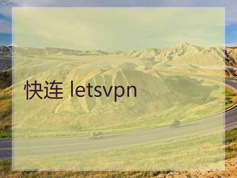 快连 letsvpn