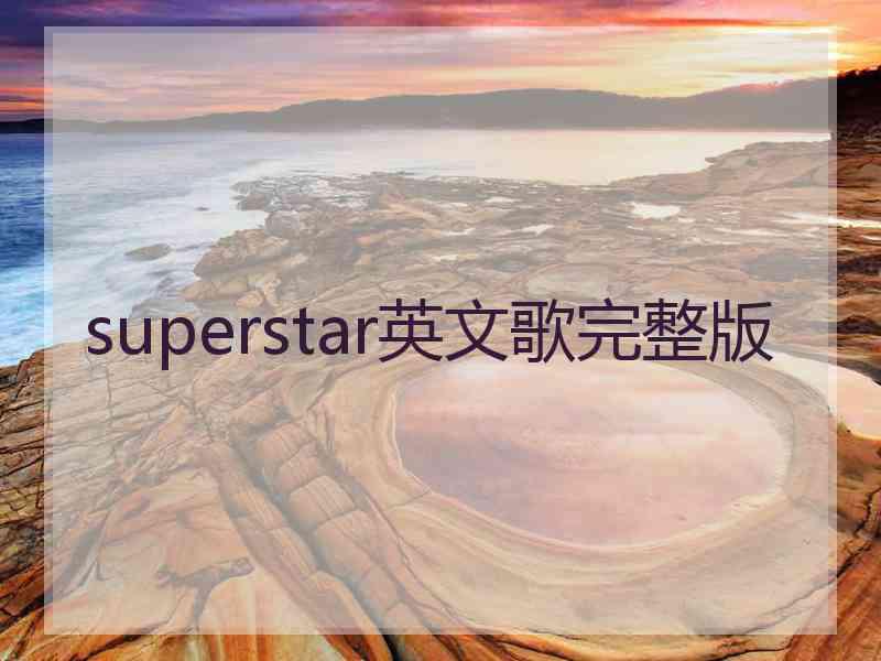 superstar英文歌完整版