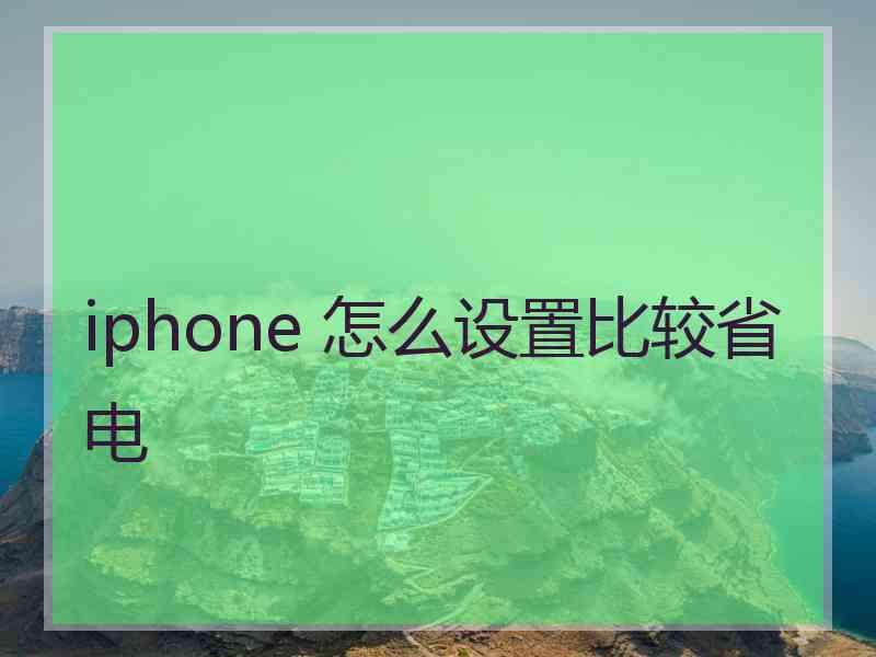 iphone 怎么设置比较省电