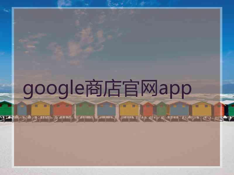 google商店官网app