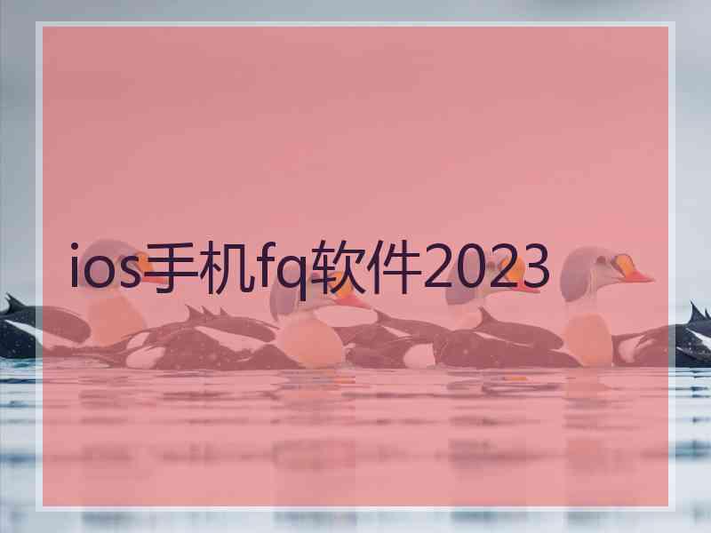 ios手机fq软件2023