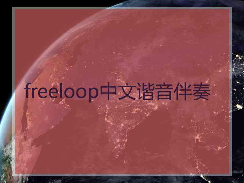 freeloop中文谐音伴奏