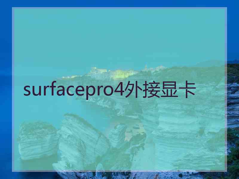 surfacepro4外接显卡