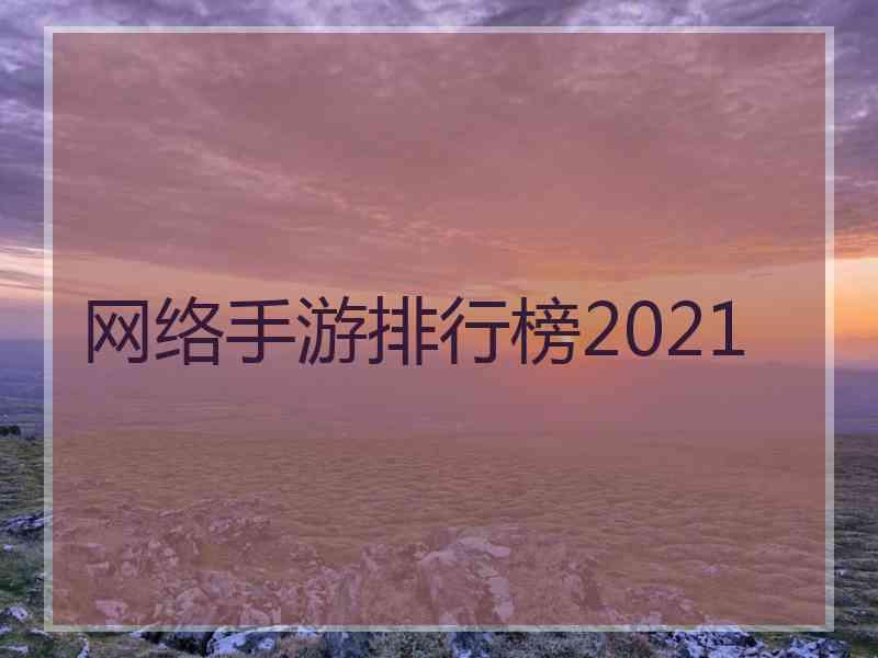 网络手游排行榜2021