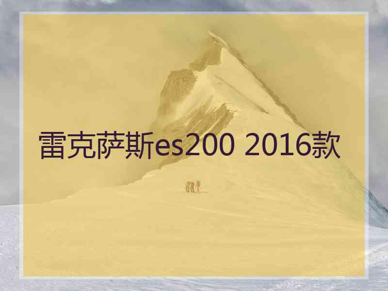 雷克萨斯es200 2016款