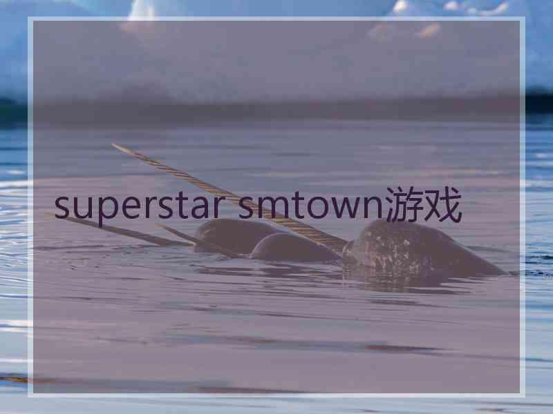 superstar smtown游戏