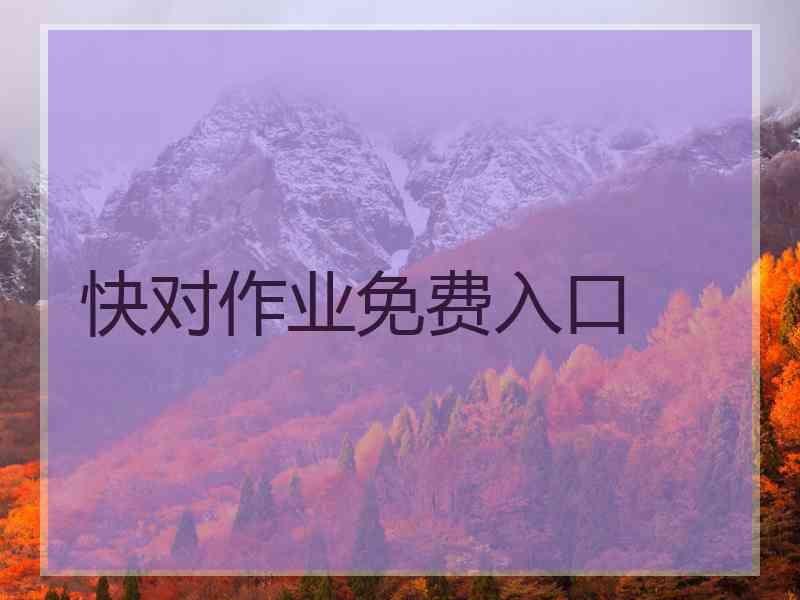 快对作业免费入口