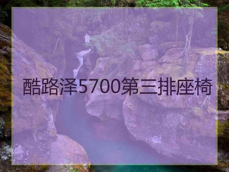 酷路泽5700第三排座椅