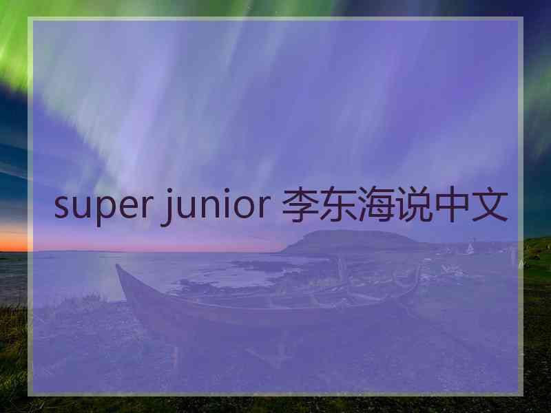 super junior 李东海说中文