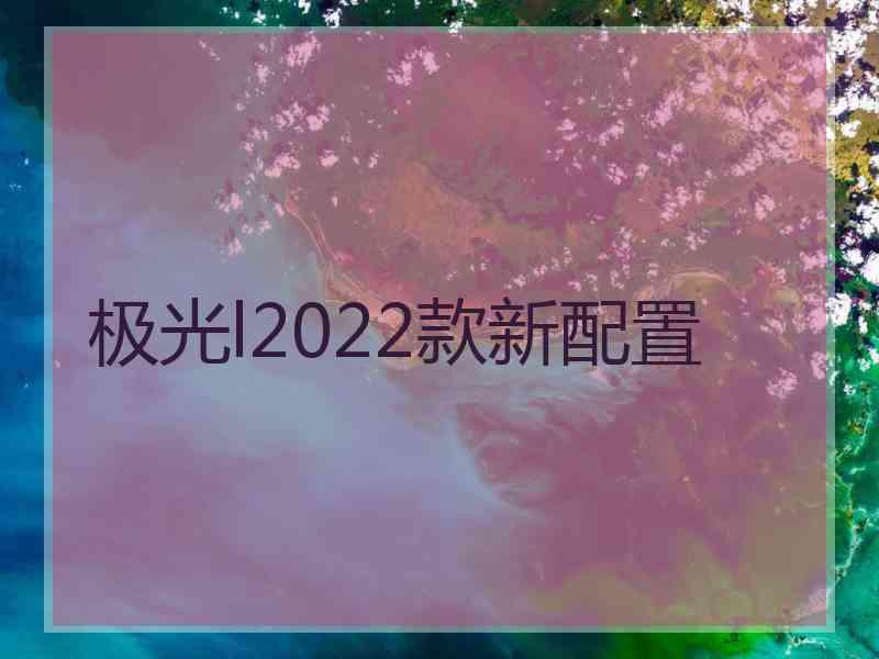 极光l2022款新配置