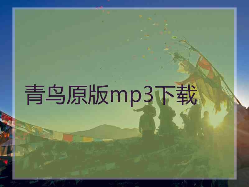 青鸟原版mp3下载