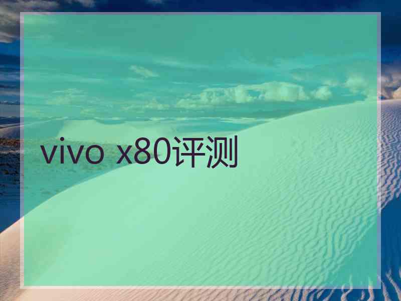 vivo x80评测