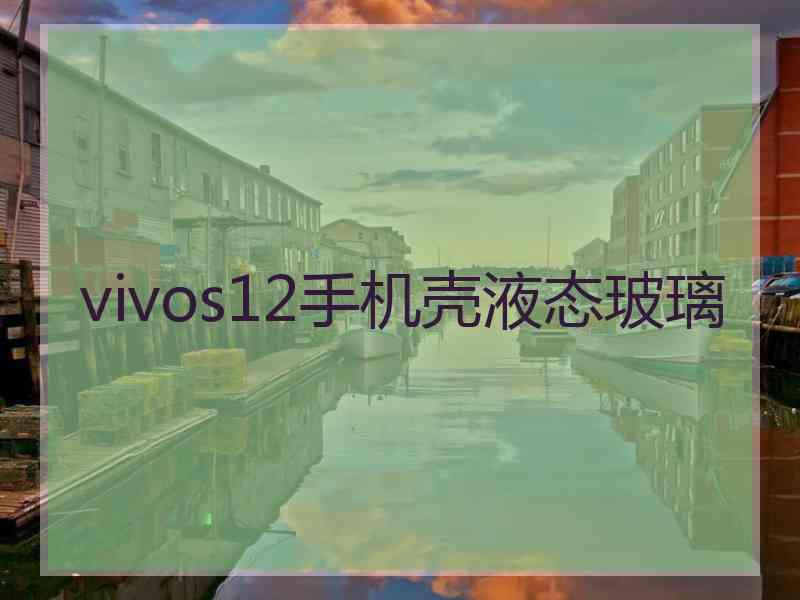 vivos12手机壳液态玻璃