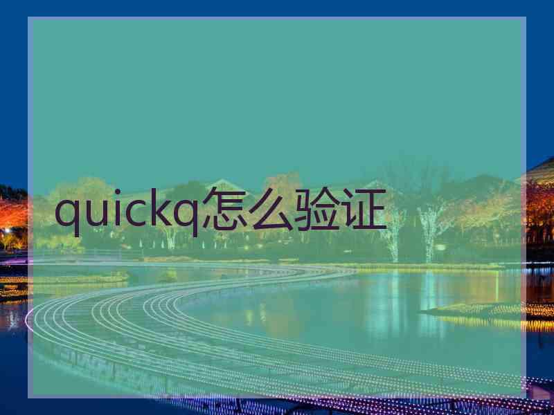 quickq怎么验证