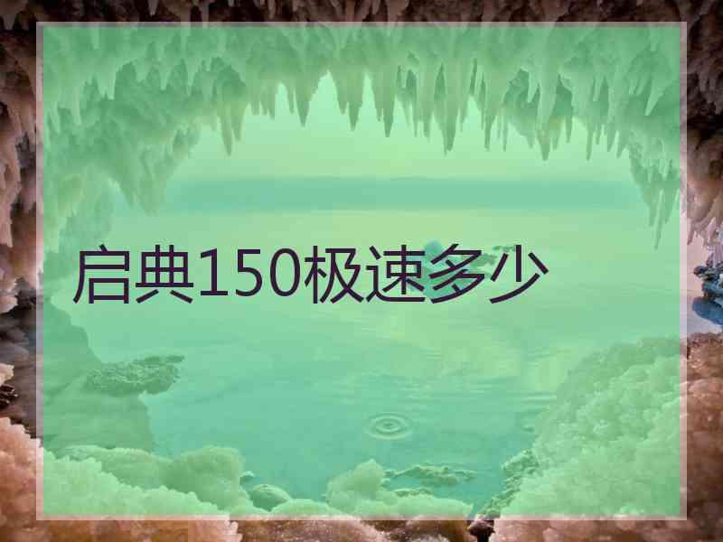 启典150极速多少